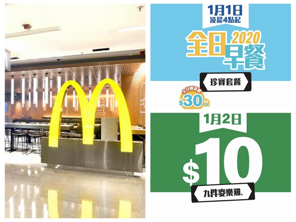 麥當勞一連 8 日優惠  2020 年元旦日始動【附完整優惠清單】