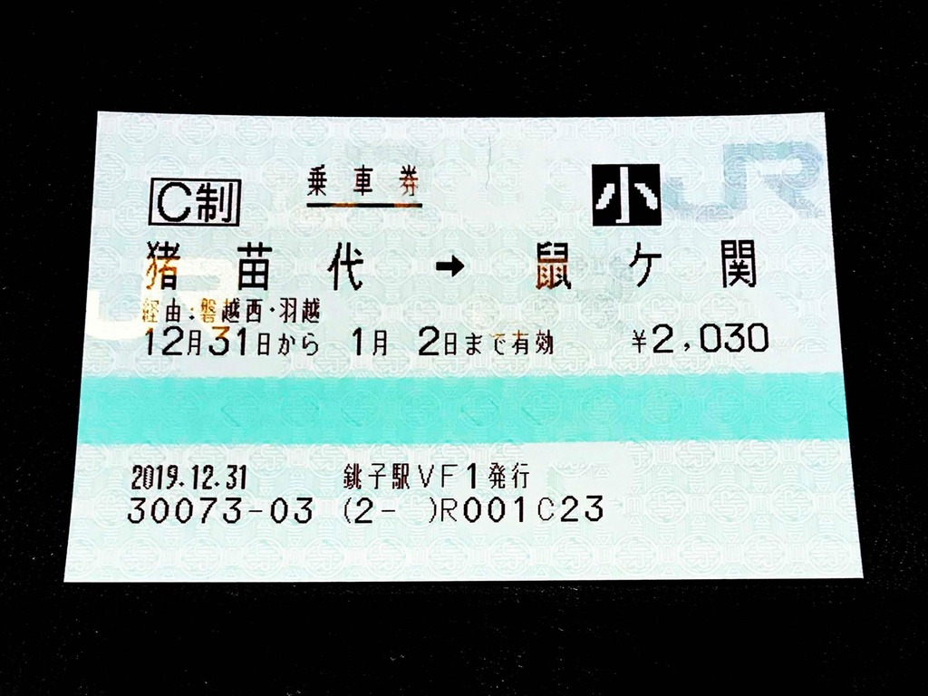 日本跨年生肖車票 「豬苗代」往「鼠ヶ關」