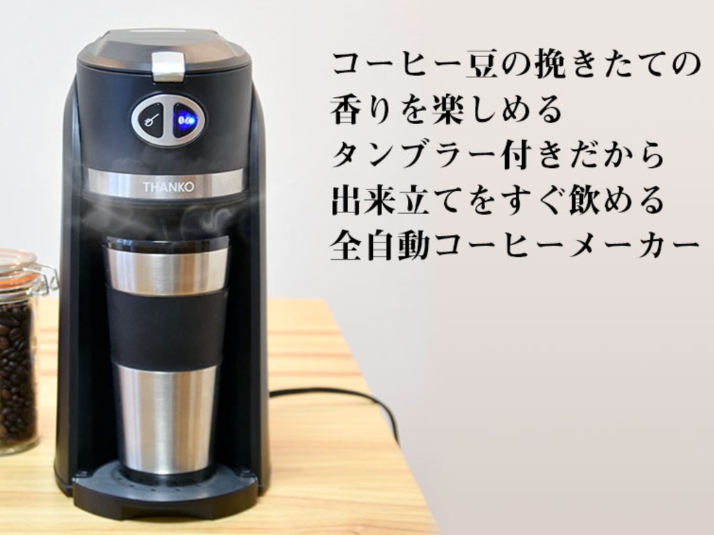 日本 Thanko 一人全自動咖啡機 倒咖啡豆即磨靚啡【附網購連結】