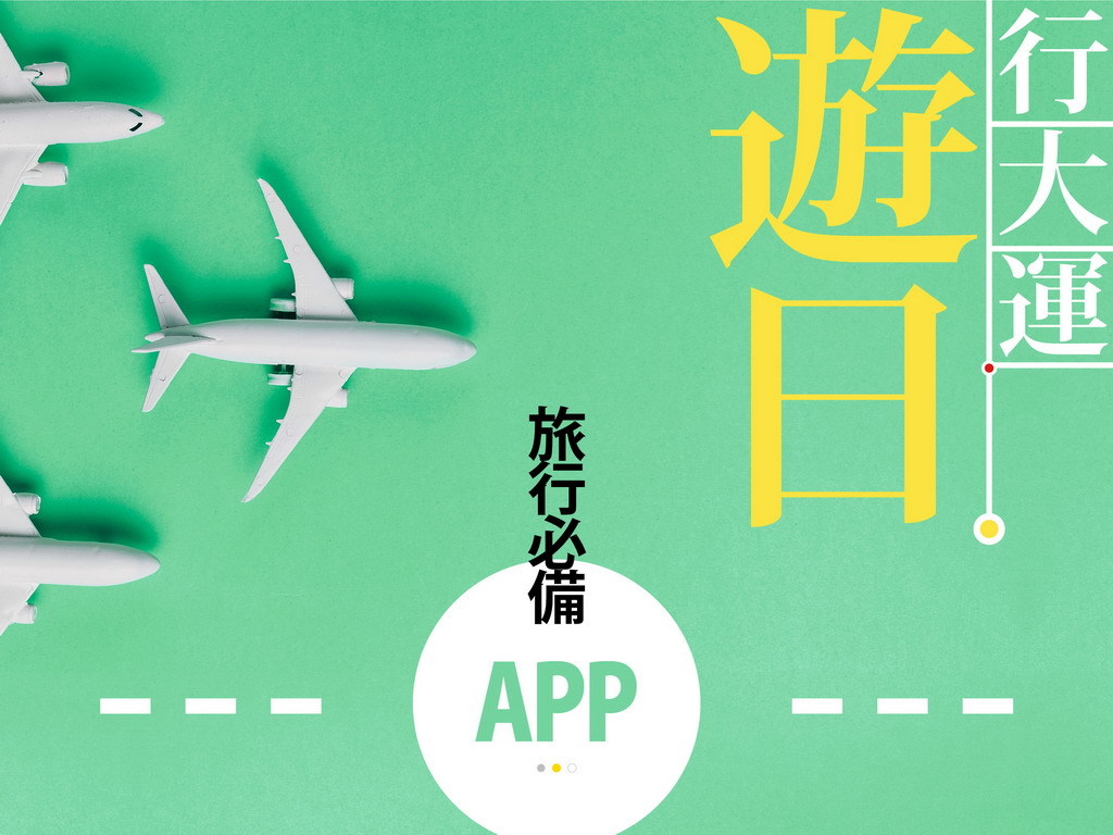 遊日本必裝 App   交通、購物、電聯照顧周全
