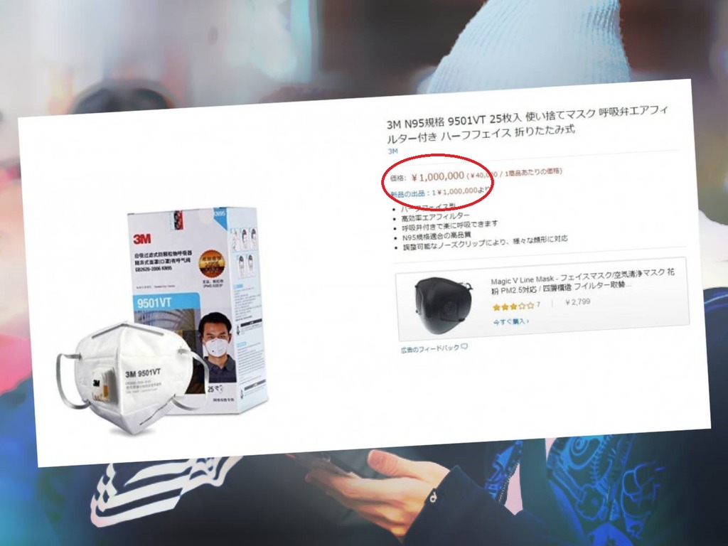 【武漢肺炎】日本 Amazon 掀炒價  N95 開價 100 萬円一盒
