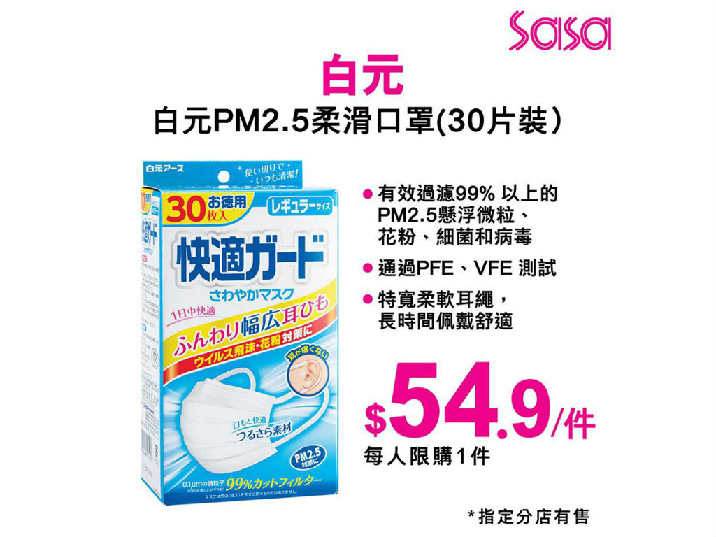 【口罩售賣】莎莎今日開賣白元 PM2.5 柔滑口罩  33 間指定分店有售