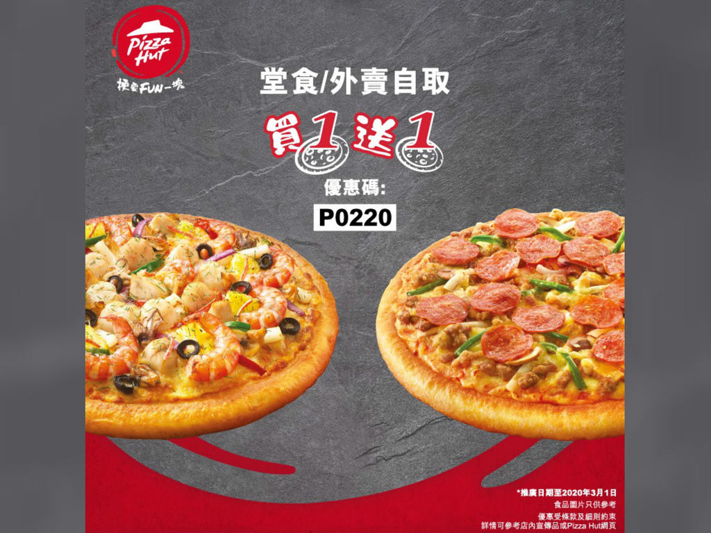 Pizza Hut 推薄餅買 1 送 1 優惠  堂食或外賣自取適用（附優惠碼）