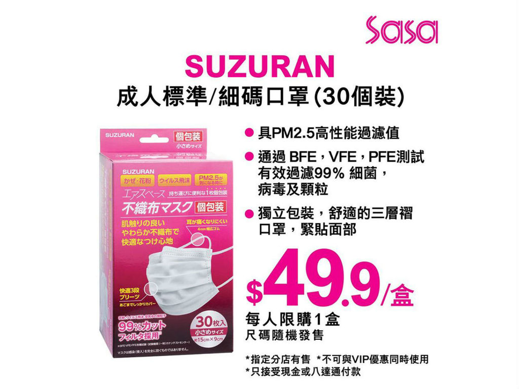 【口罩售賣】莎莎今日開賣 SUZURAN 成人標準／細碼口罩  7 間指定分店有售