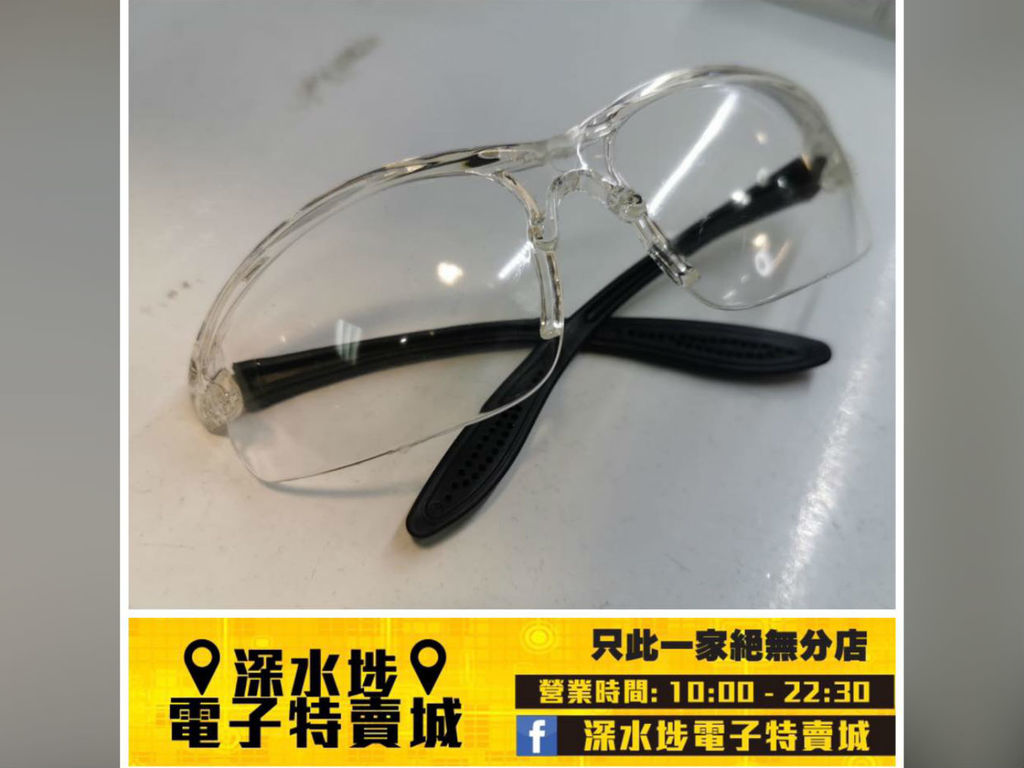 【防疫用品售賣】深水埗電子特賣城開賣型仔防護眼鏡  HK＄10 有找