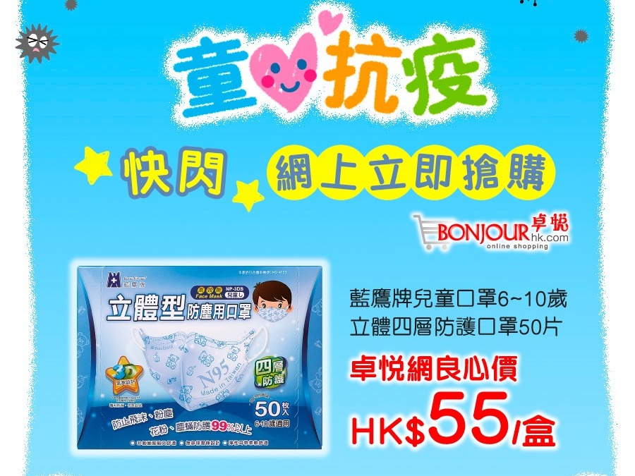 卓悅網店快閃開賣台灣兒童口罩   ＄55 一盒有 50 個