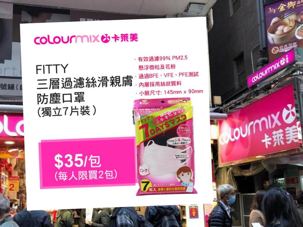 【口罩售賣】Colourmix 日本 FITTY 口罩一日兩度返貨！指定 6 間分店發售