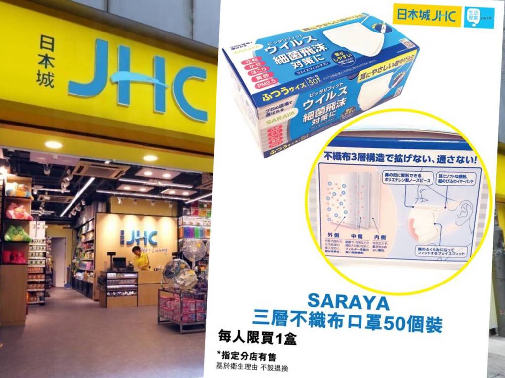 【口罩售賣】JHC 日本城突賣日本 SARAYA 口罩！指定 4 分店即時出售