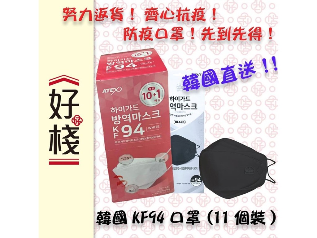 【口罩售賣】好棧出售韓國製 KF94 口罩  ＄160 / 11 個連續 2 日分店有售