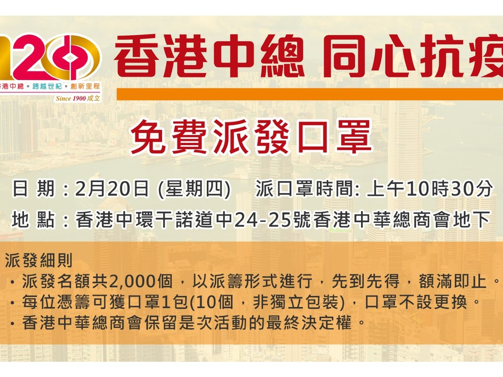 【口罩派發】中華總商會今日免費派 20000 個口罩   早上 10：30 起派籌