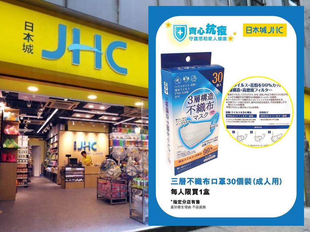 【口罩售賣】JHC 日本城突賣日本三層口罩！指定 7 分店有售