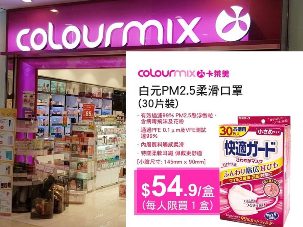 【口罩售賣】Colourmix 卡萊美突賣白元口罩！下午 1 點派籌指定 7 分店出售