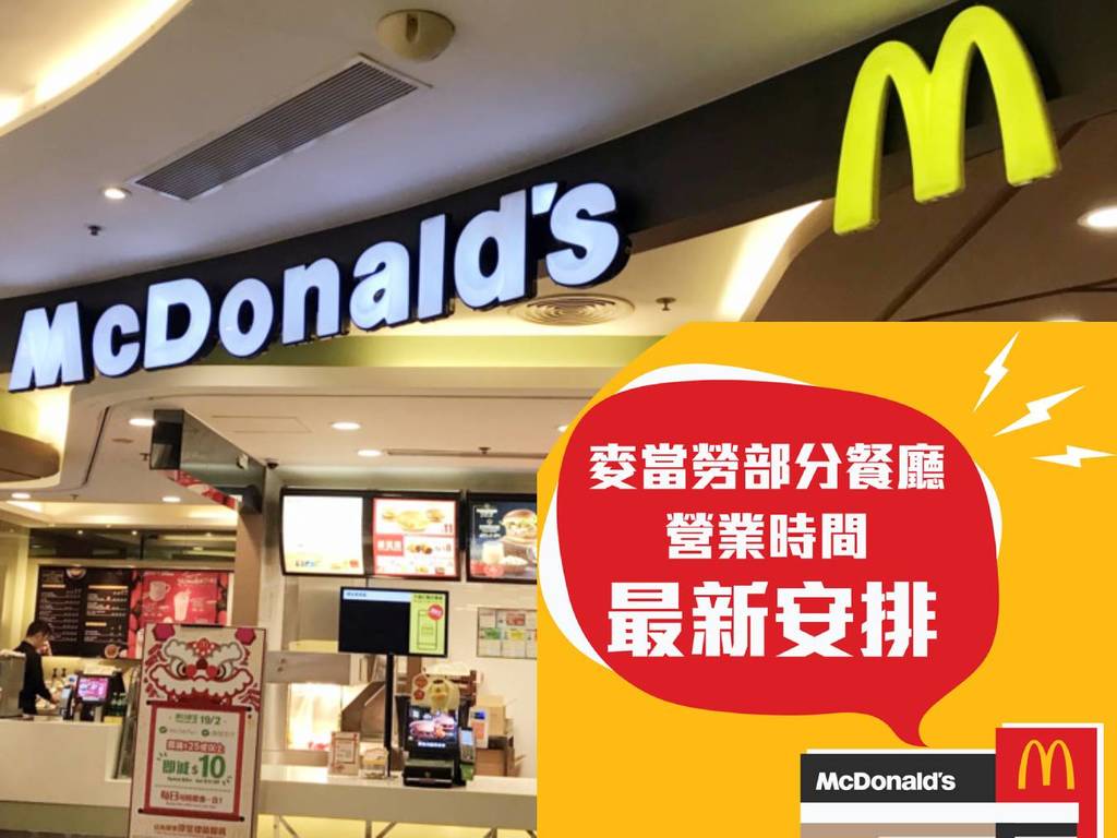 【附各分店營業詳情】麥當勞縮短營業時間！部份分店提早至 6pm 關門