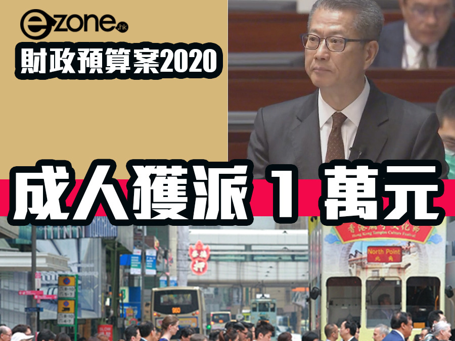 【財政預算案2020】政府向 18 歲或以上居民派 1 萬元