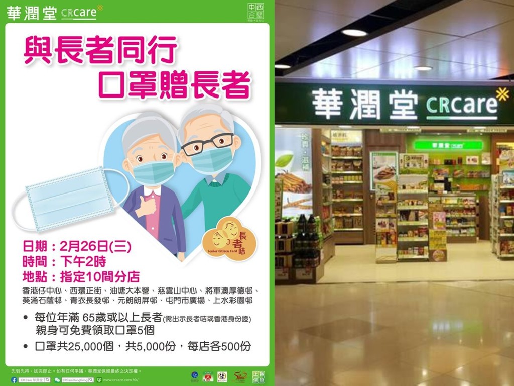【口罩派發】華潤堂下午免費派發口罩  25000 個 10 間指定分店贈長者