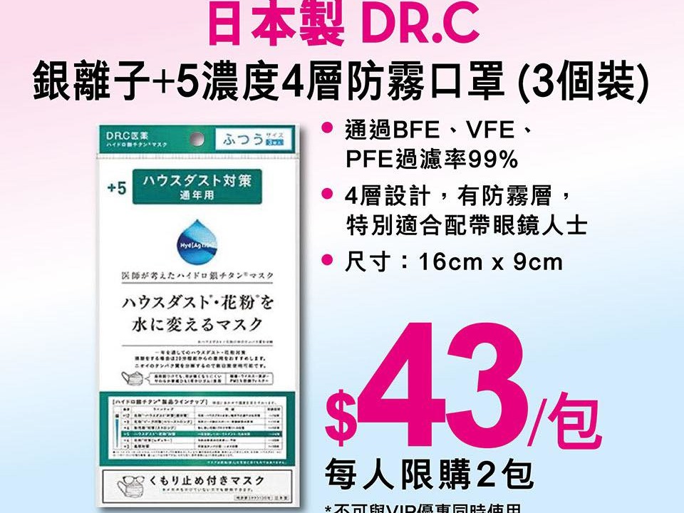 【口罩售賣】莎莎全線分店發售  日本製 DR.C 銀離子 4 層防霧口罩