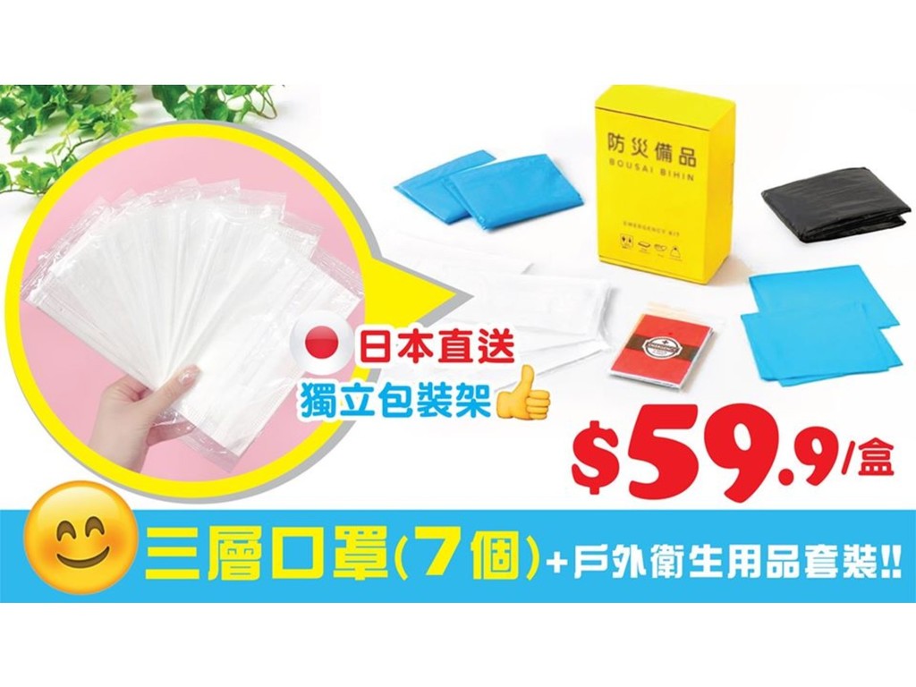 【口罩售賣】JHC 日本城售口罩及戶外衛生用品套裝  每套售 ＄59.9 星期五前有售