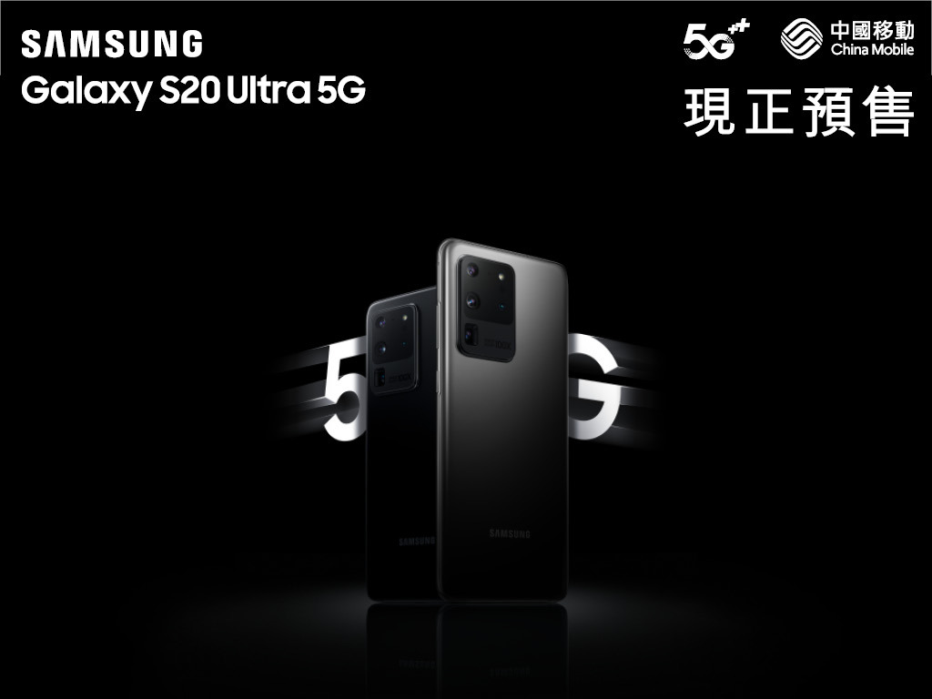 中國移動香港預售最新Samsung 5G 旗艦手機Galaxy S20 系列 迎接5G新世代誕生