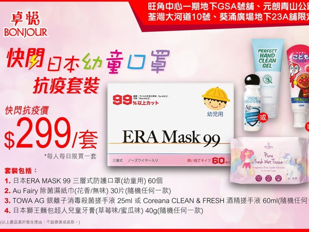 【口罩出售】卓悅快閃售日本幼童口罩抗疫套裝  ＄299 套裝包 60 個幼童口罩