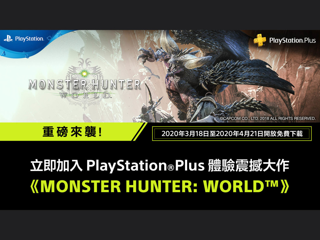 PS PLUS會員免費 Monster Hunter World
