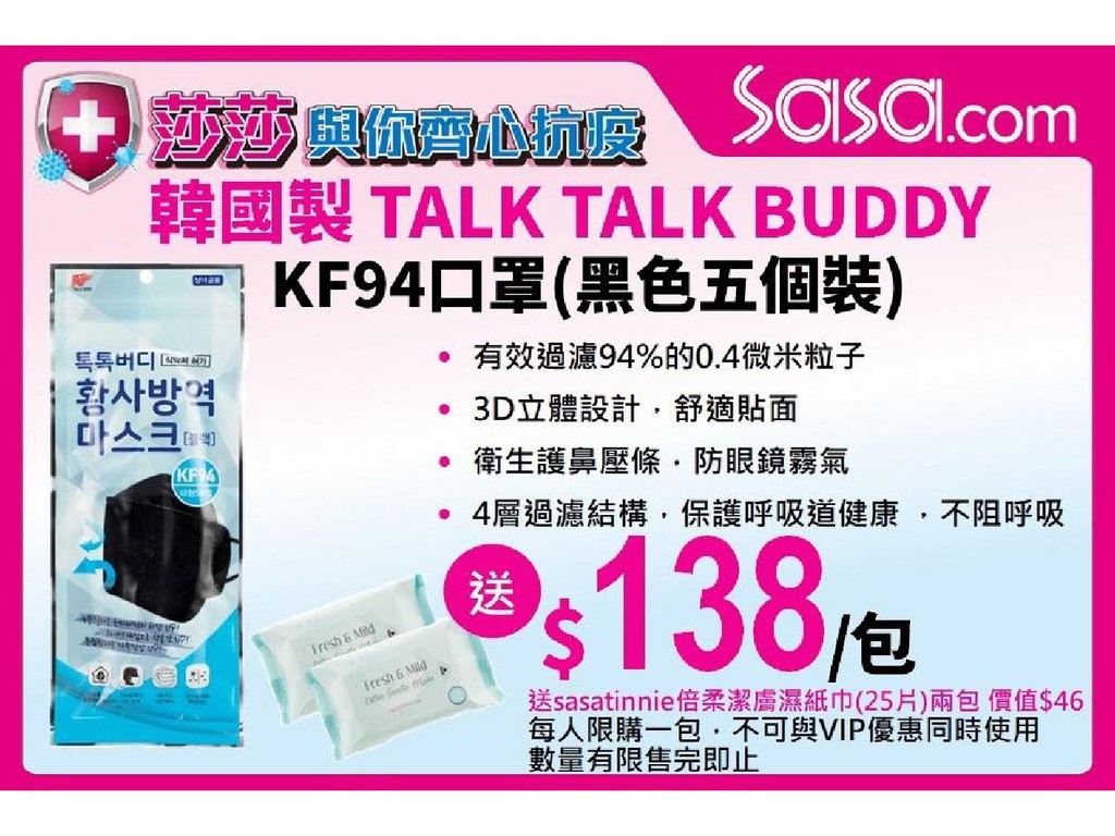 【口罩售賣】莎莎網站開賣韓國製 KF94 口罩  售價 HK＄138 送潔膚濕紙巾