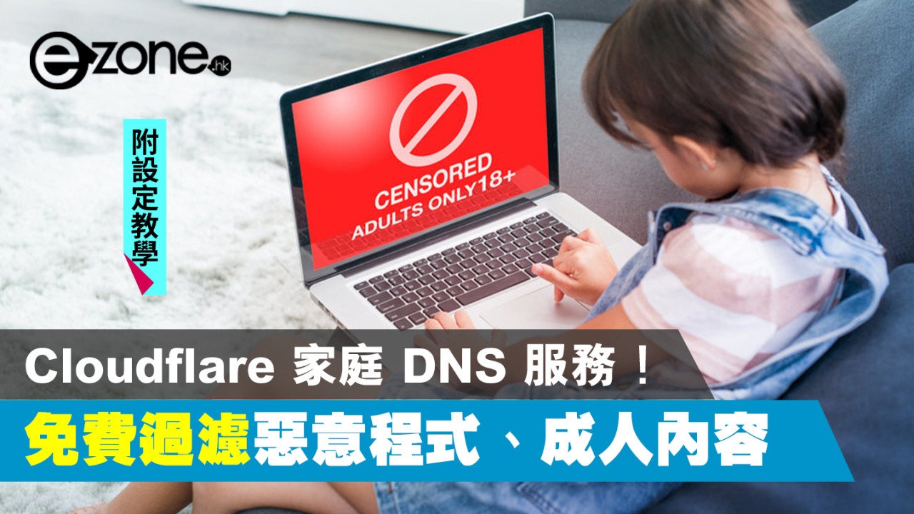 Cloudflare 家庭 DNS 服務 免費過濾惡意程式、成人內容！【附設定教學】