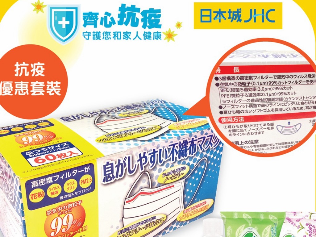 【口罩售賣】JHC 日本城快閃開賣口罩抗疫組合  60 個口罩連消毒用品