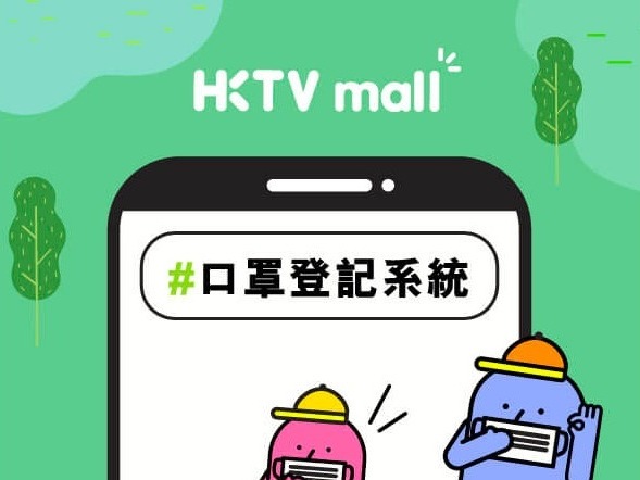HKTVmall 口罩登記連結 登記網站無「塞車」按 Link 後 10 秒完成登記