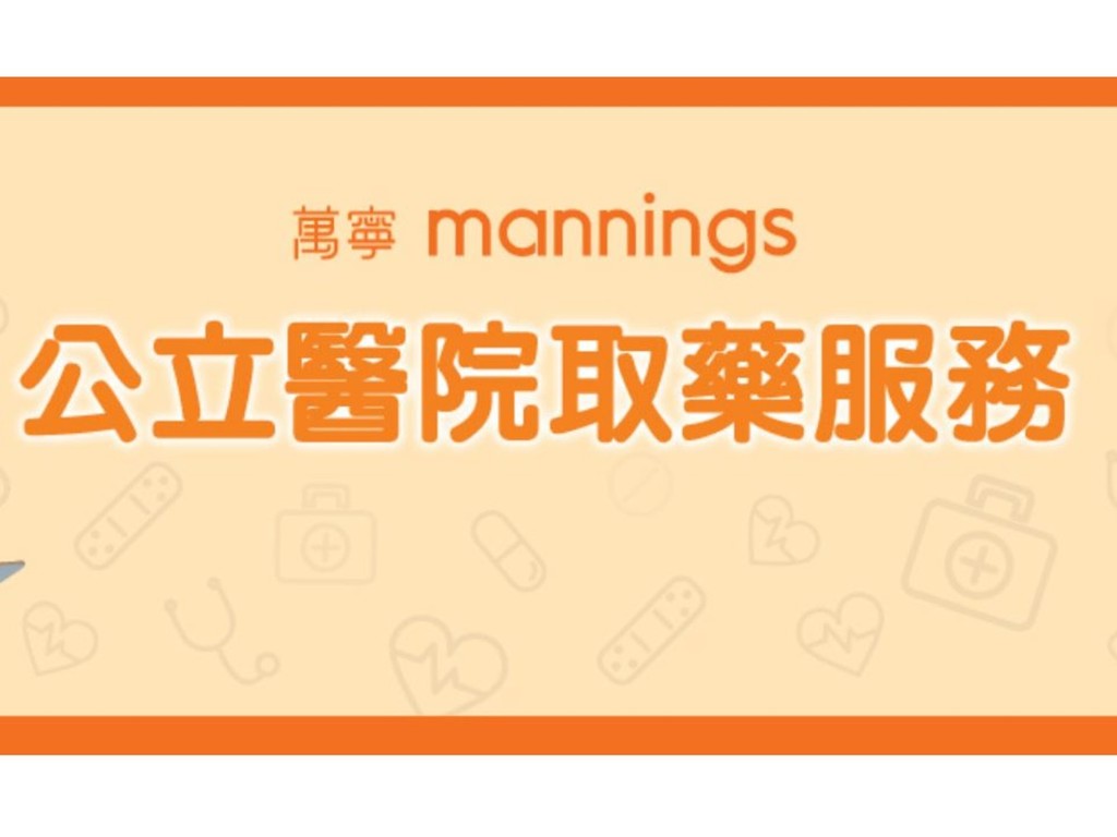 【新冠肺炎】萬寧推出公立醫院取藥服務 指定 7 間公立醫院病人可在萬寧取藥