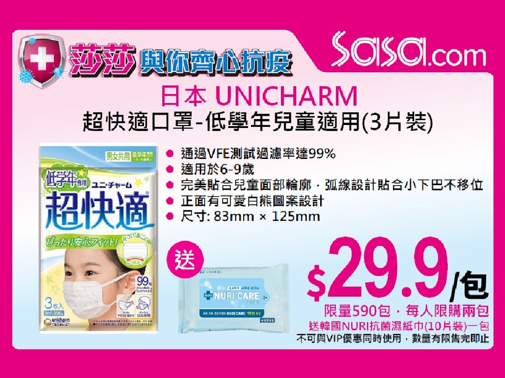 【口罩售賣】莎莎網站開賣日本 UNICHARM 超快適口罩  6 至 9 歲兒童適用售價 HK＄29.9