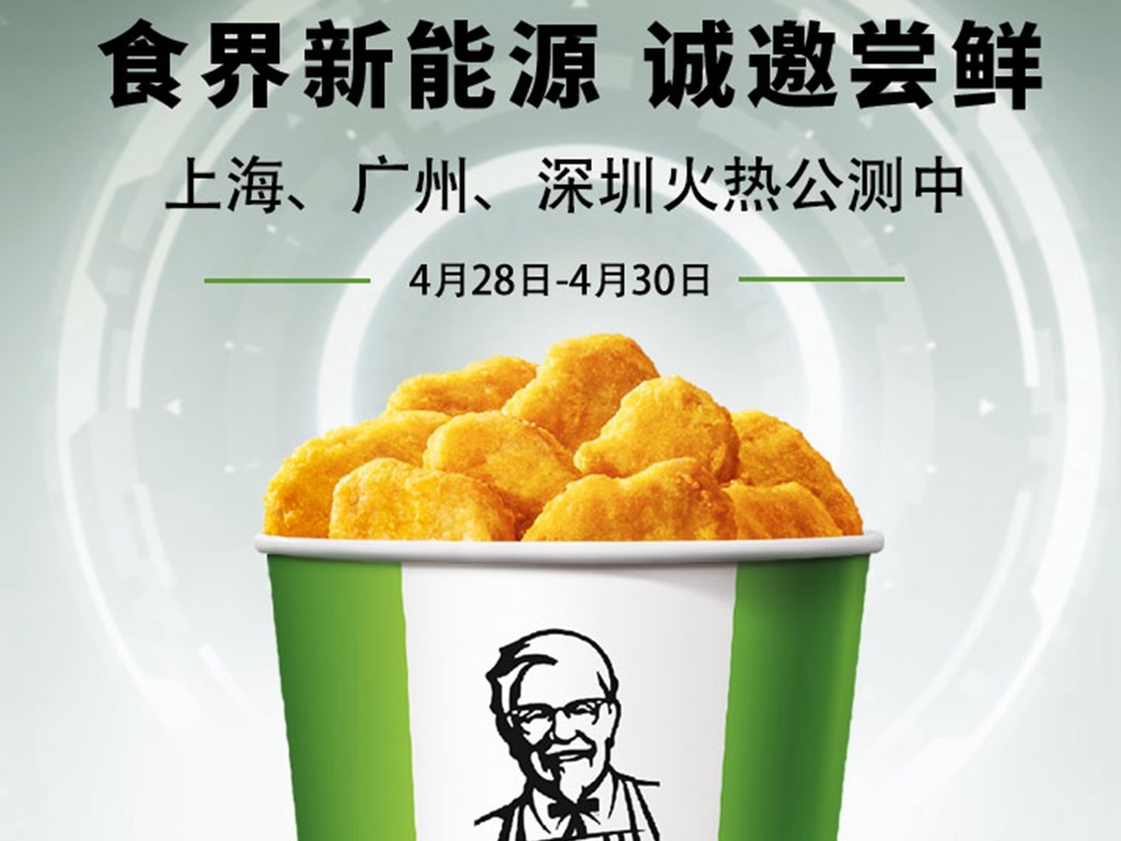 中國 KFC 推「植培黃金雞塊」  1.99 人仔 5 件人造肉你敢試嗎？