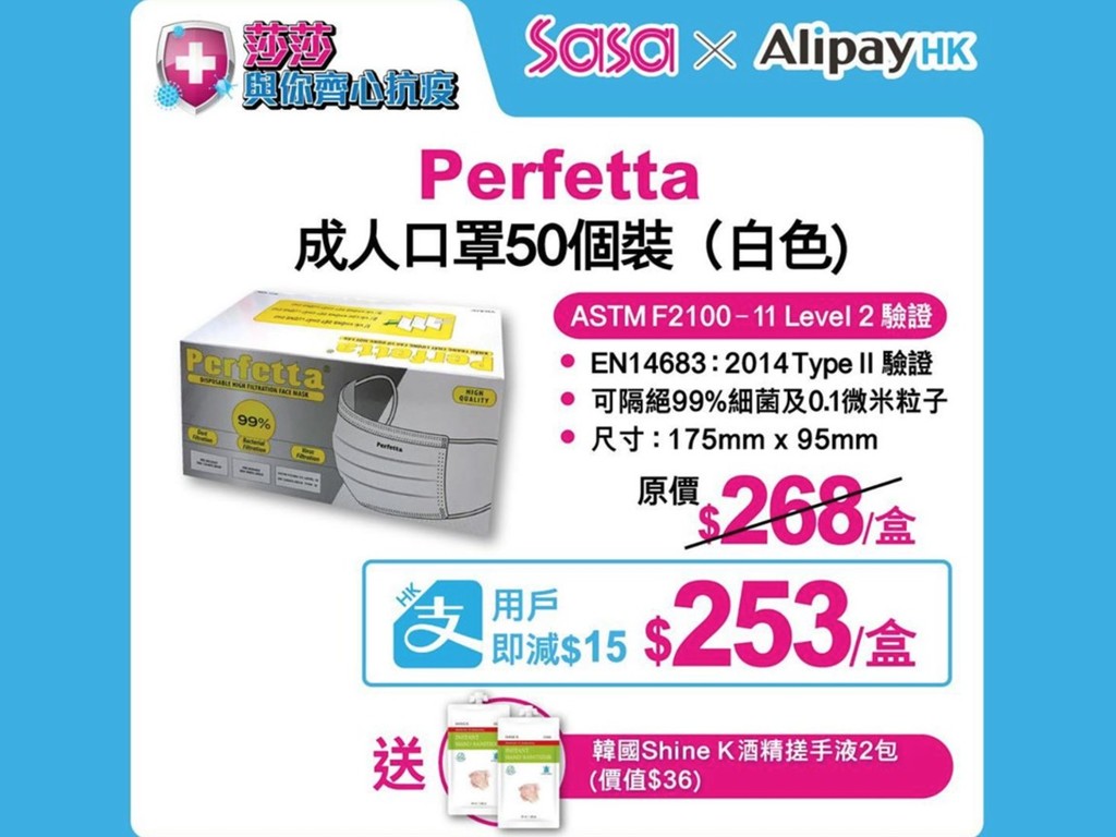 【口罩售賣】莎莎 x AlipayHK eShop 小程式出售 Perfetta 成人口罩