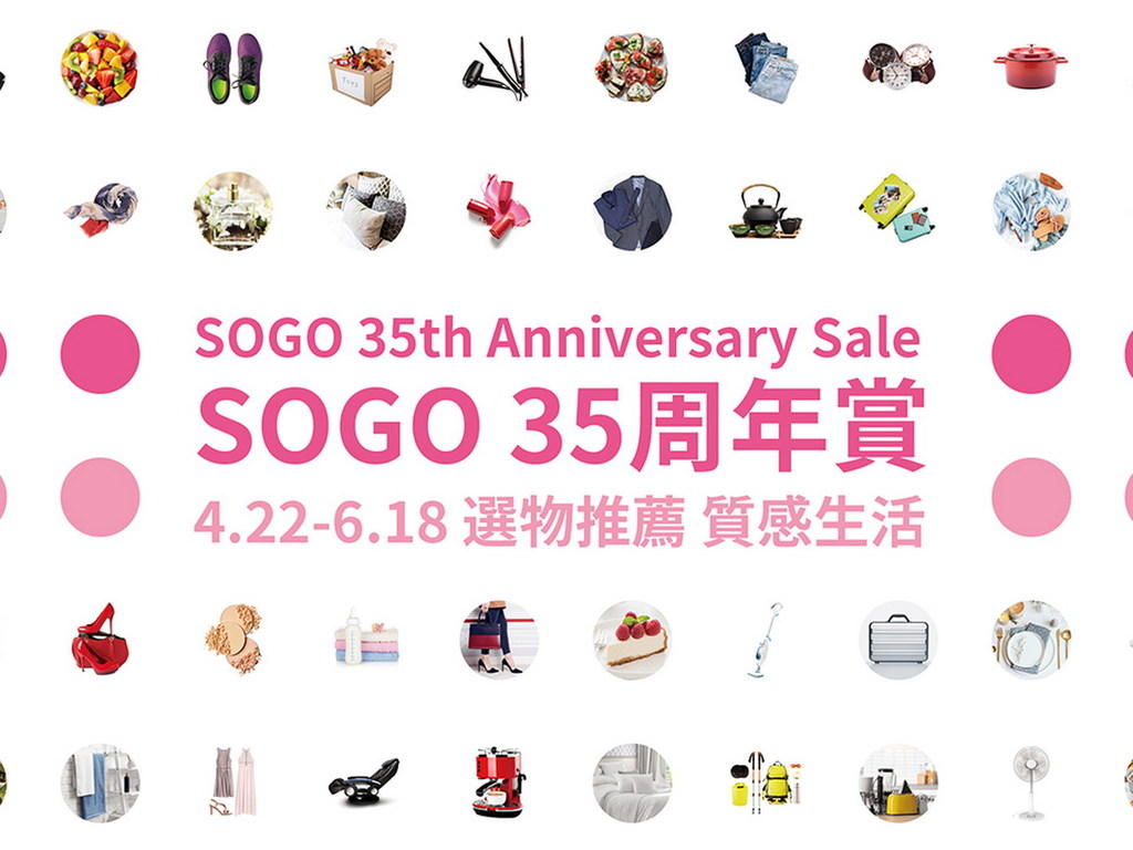 【著數優惠】SOGO 35 周年賞  推買一送一．＄1 換購
