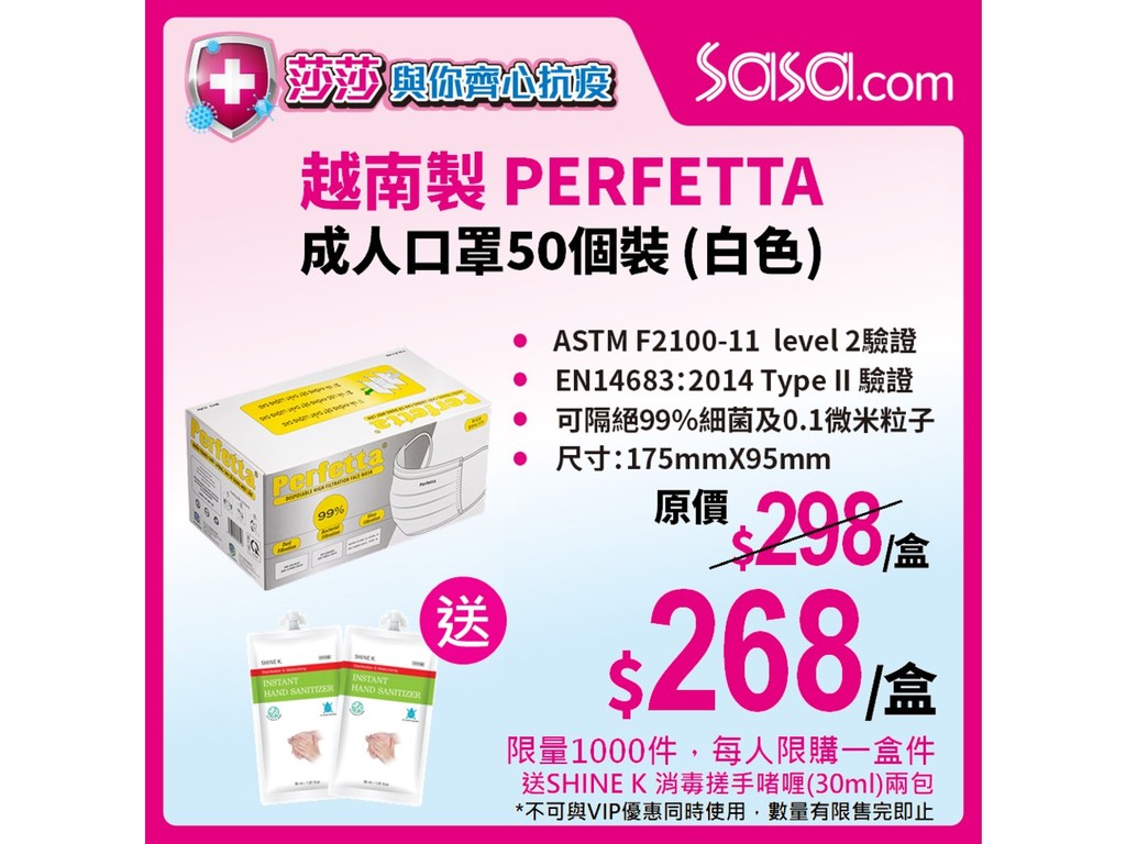 【口罩售賣】莎莎網站開賣 PERFETTA 成人口罩  每盒優惠價 HK＄268