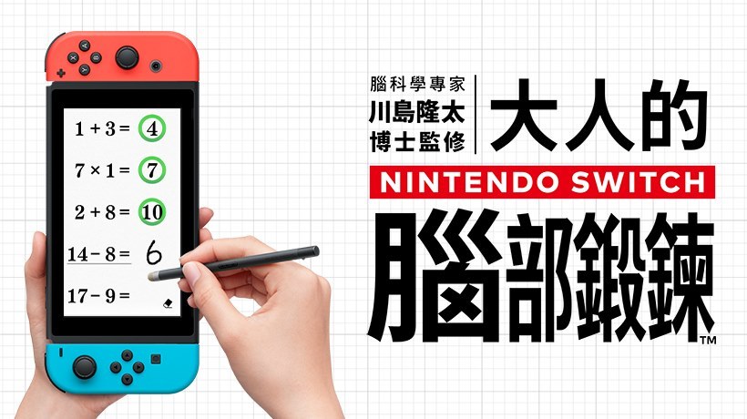 Switch 益智遊戲《腦鍛鍊》終推中文版！7 月正式開售