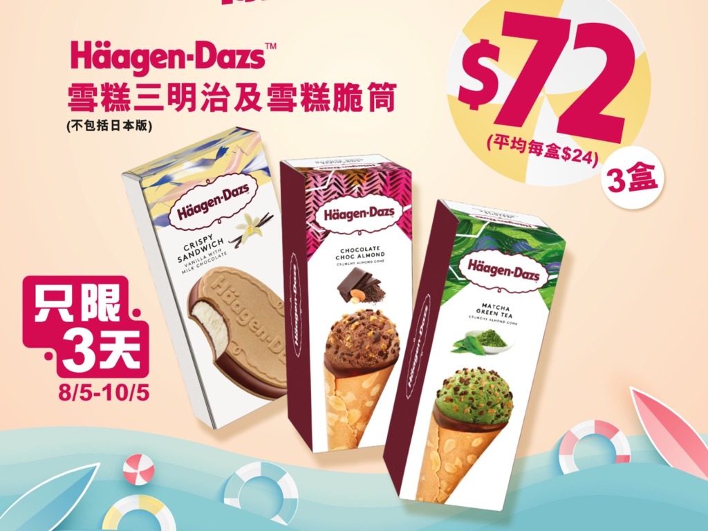7-Eleven 推 Häagen-Dazs 限時優惠 ＄72 買三盒雪糕三文治及雪糕脆筒