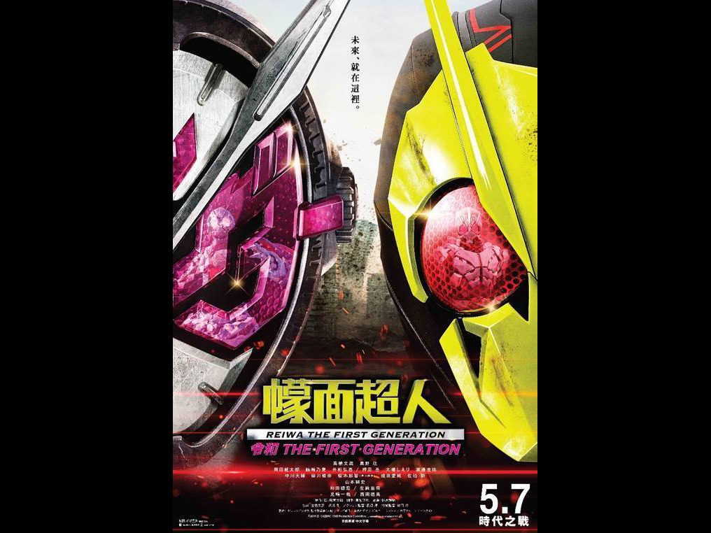 香港上映 幪面超人令和THE FIRST GENERATION