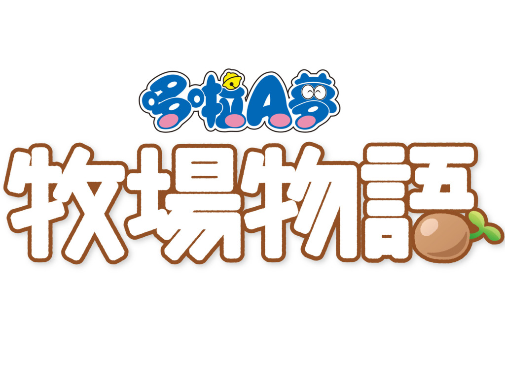 PS4版暑假推出 哆啦A夢牧場物語