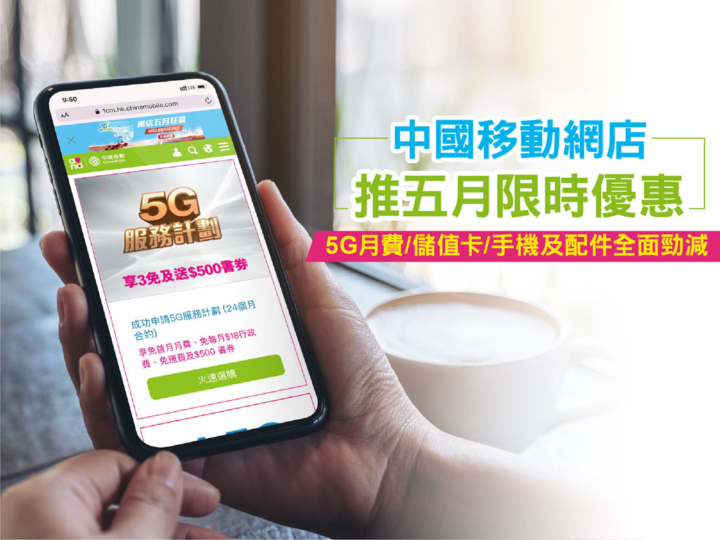 中國移動推「網店五月狂賞」限時優惠 連串精彩禮遇等你拎