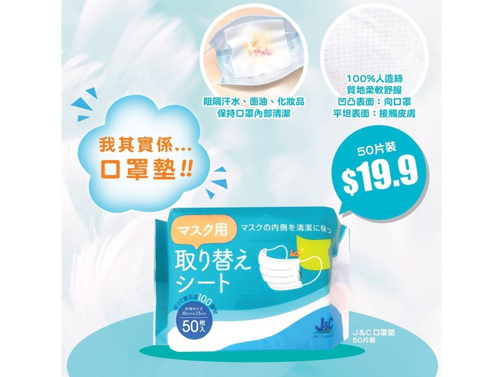 日本城賣口罩專用墊 ＄19.9/50 片可助阻隔汗水．化妝品