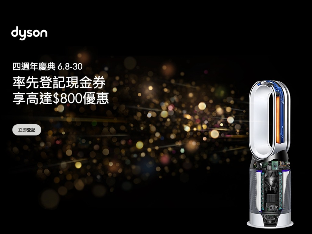 Dyson 下周一推網店獨家優惠 預先登記送 HK$800 現金券