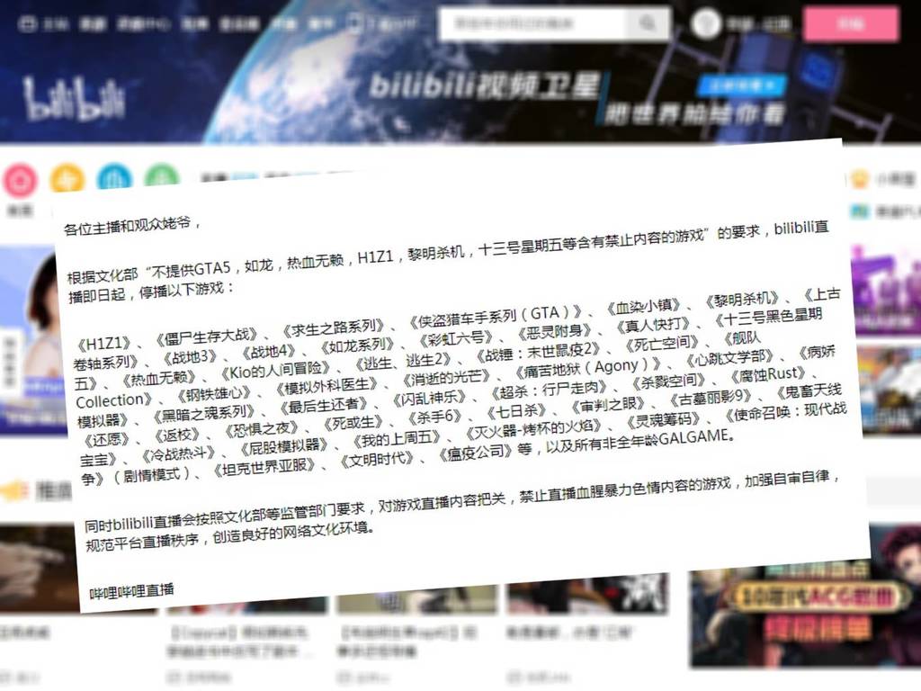 中國 bilibili 禁止直播多款知名遊戲！名單五花八門年年增加？