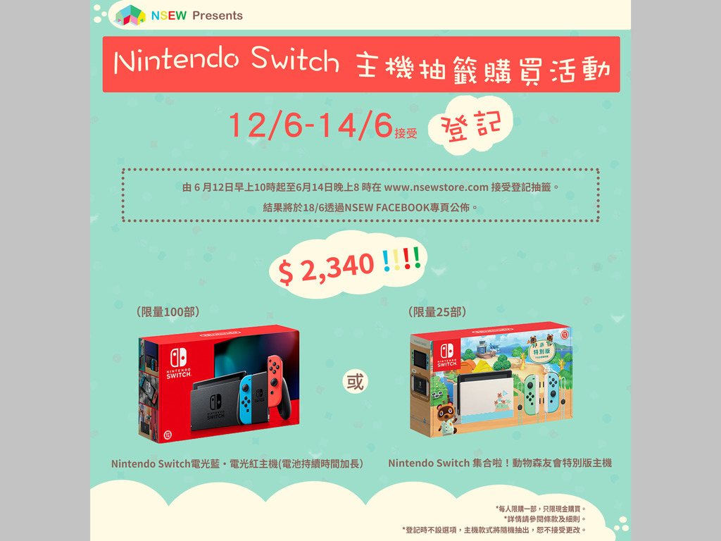 NSEW Store網店 抽籤購買Switch主機