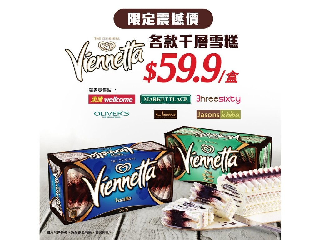 經典 Viennetta 千層雪糕限時優惠  惠康筍買價每盒 HK＄59.9