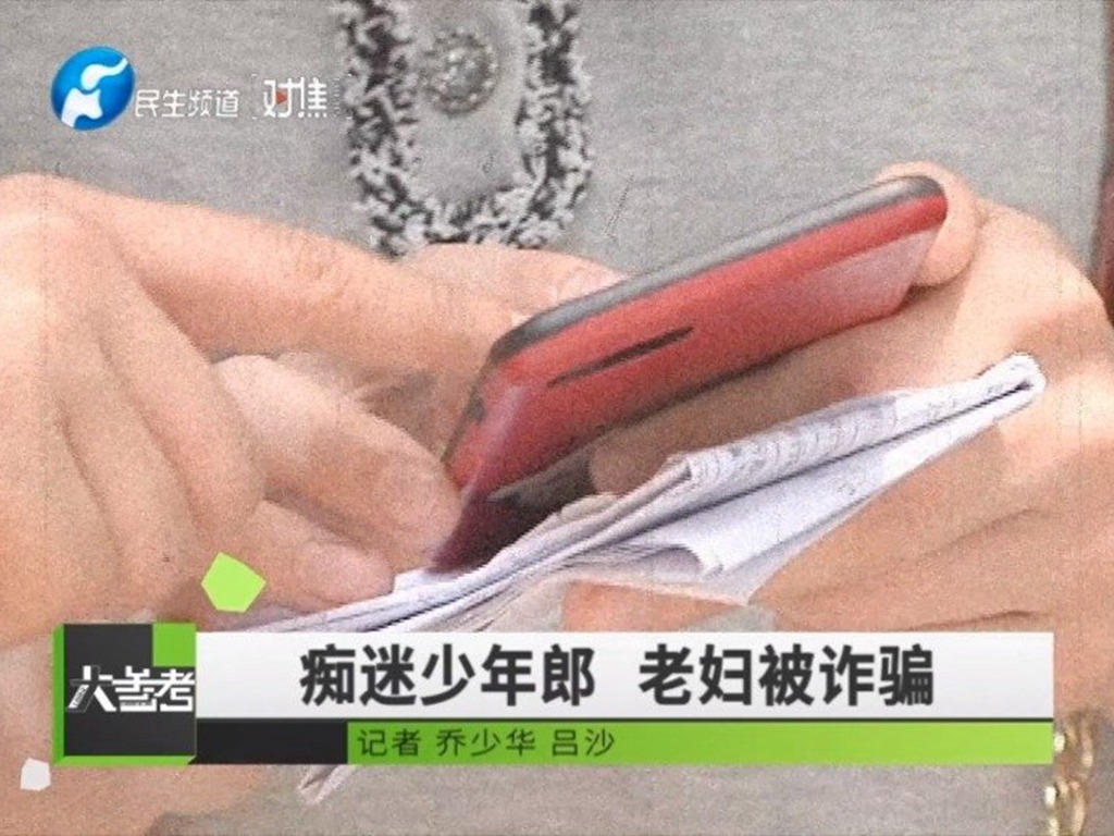 中國 6 旬老婦交友軟件戀上「小鮮肉」 被 18 歲男友以裸照威脅騙走 40 萬