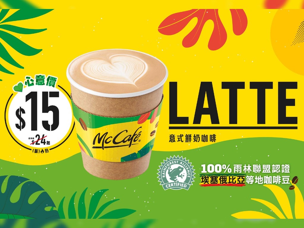 McCafe 下周一起 HK＄15 歎熱 Latte 意式鮮奶咖啡 同日另推早餐 ＋ 午後 Combo
