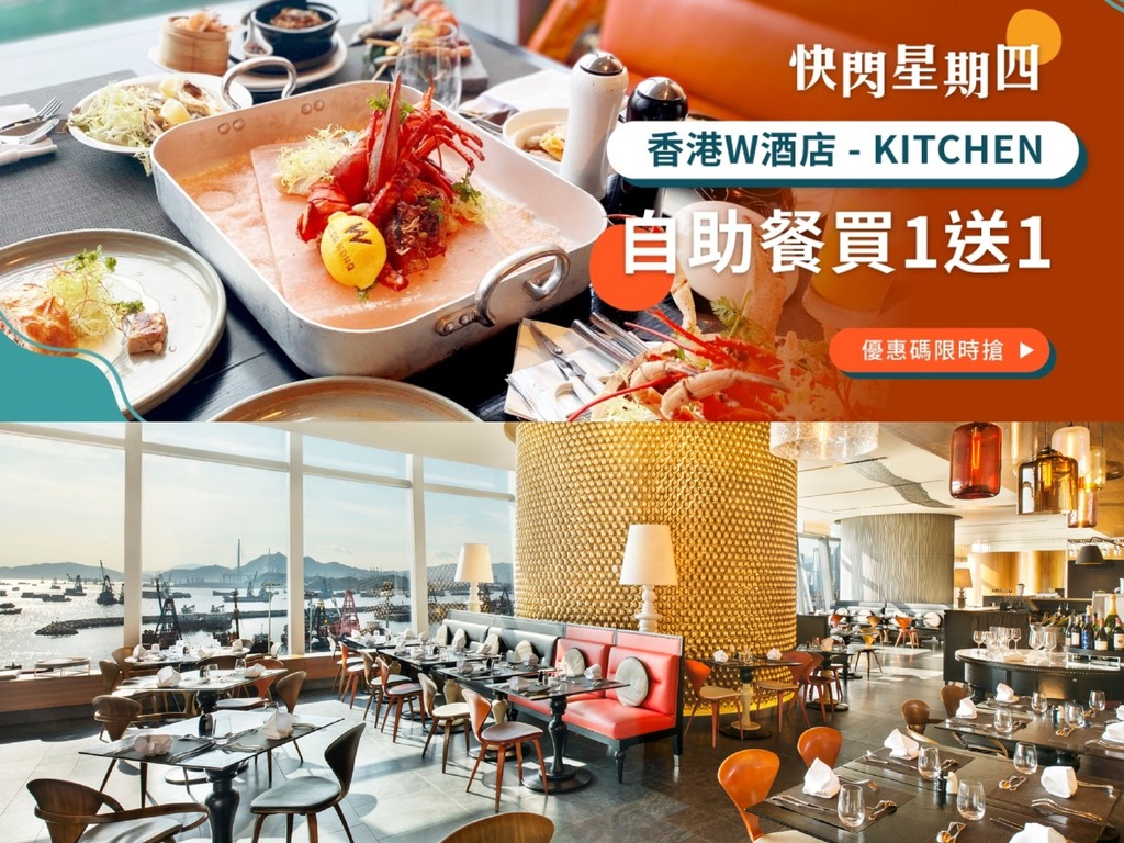 香港 W 酒店晚市自助餐買一送一 周四下午 12 時 Klook 開售【附購買連結】