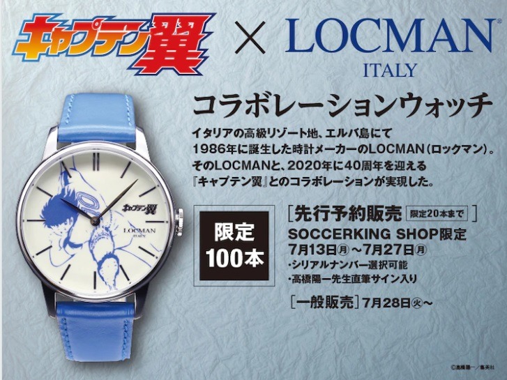 高橋陽一加持  隊長小翼 x LOCMAN 超限量手錶