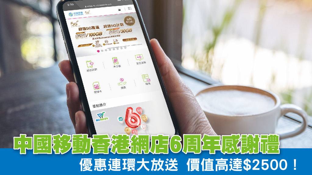 中國移動香港網店 6 周年感謝禮 優惠連環大放送 價值高達$2500！