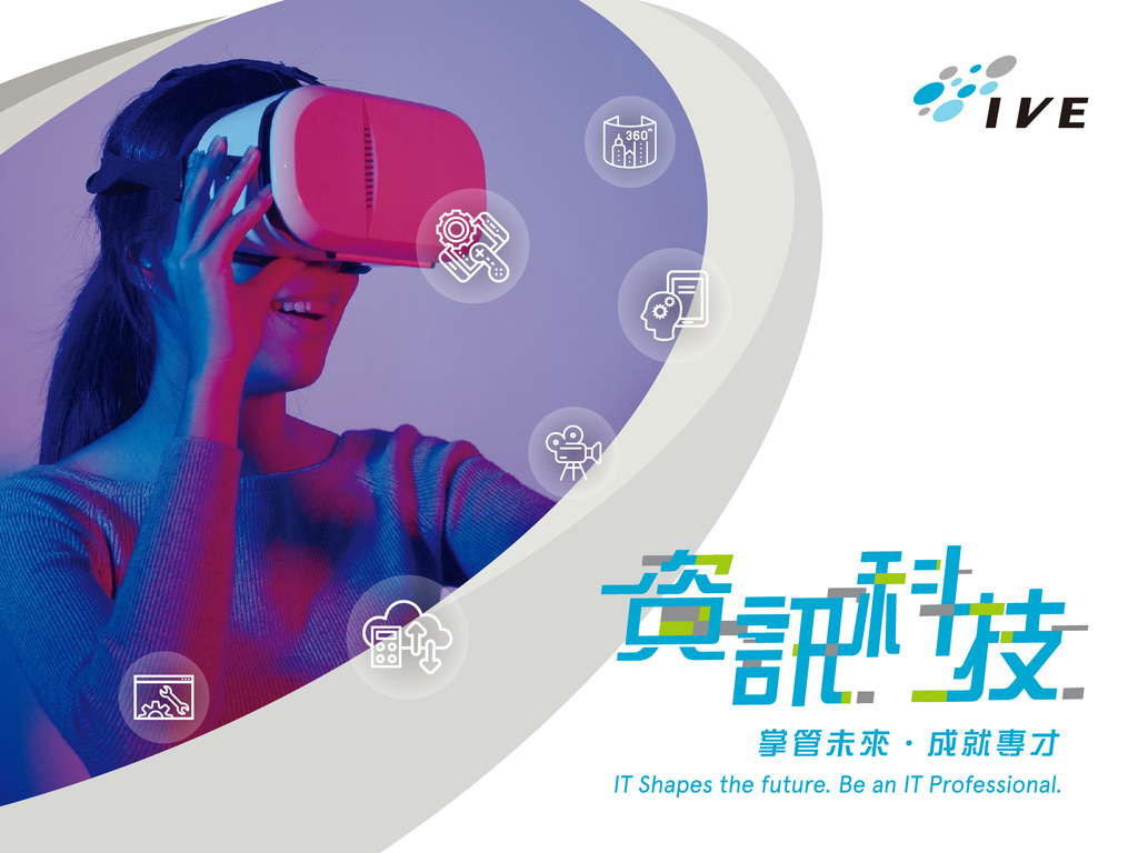 智慧城市 以人為本 IVE IT 學生 將科技融入生活